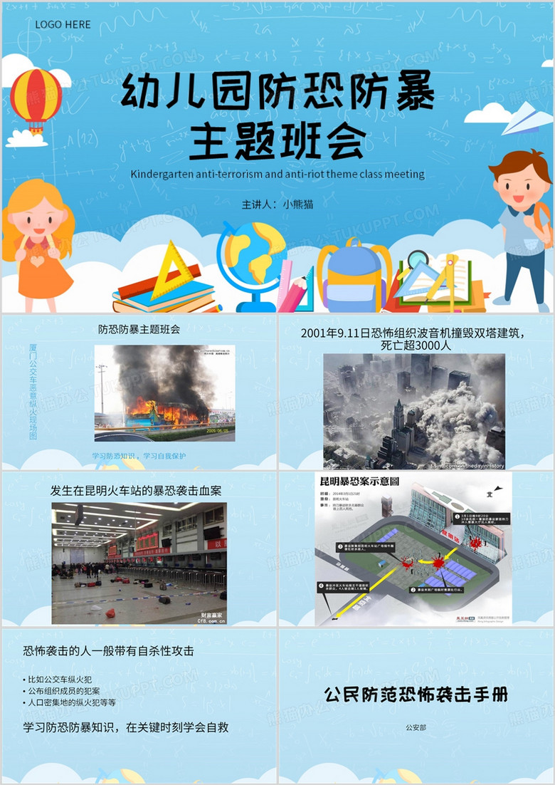 藍(lán)色簡約風(fēng)幼兒園防恐防暴主題PPT模板 藍(lán)色簡約風(fēng)幼兒園防恐防暴主題PPT模板