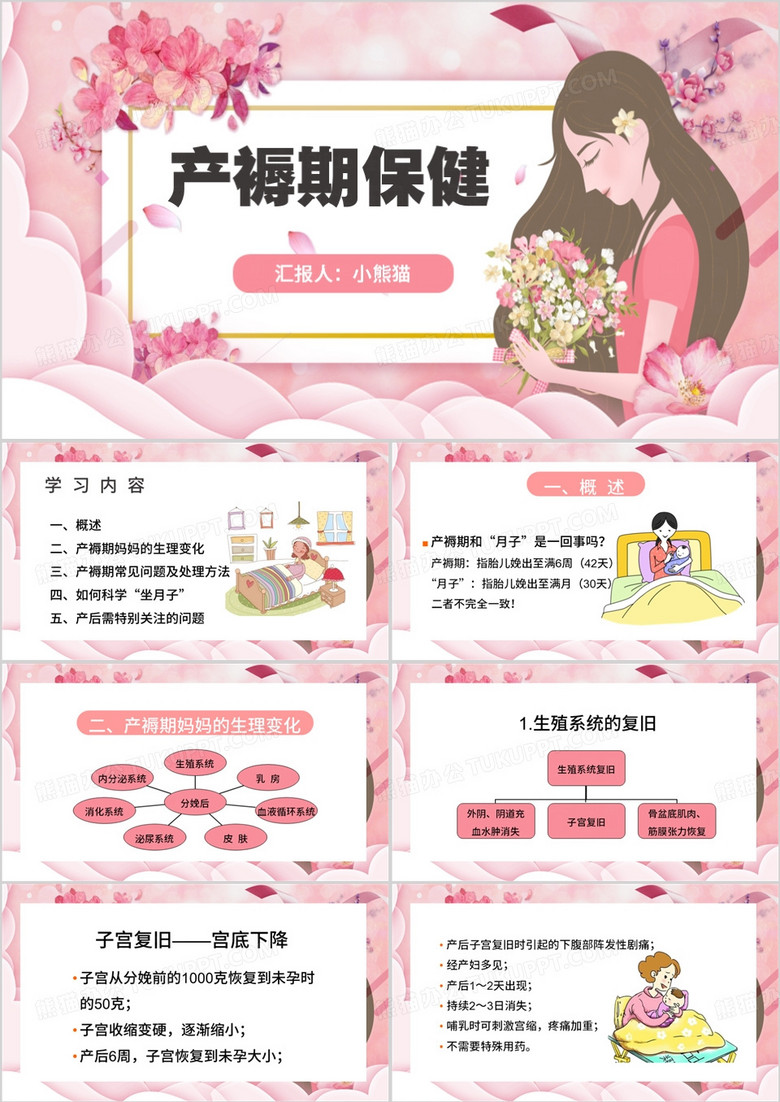 粉色卡通风产褥期保健PPT模板