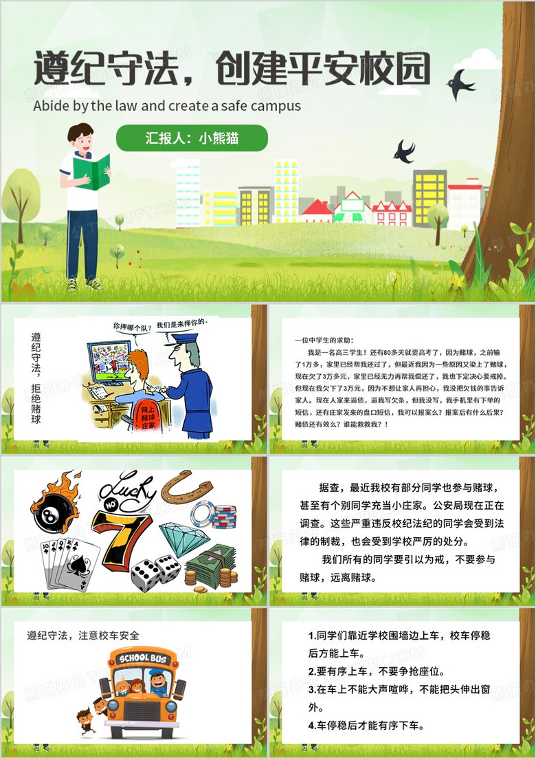 绿色卡通风遵纪守法建设平安校园PPT模板