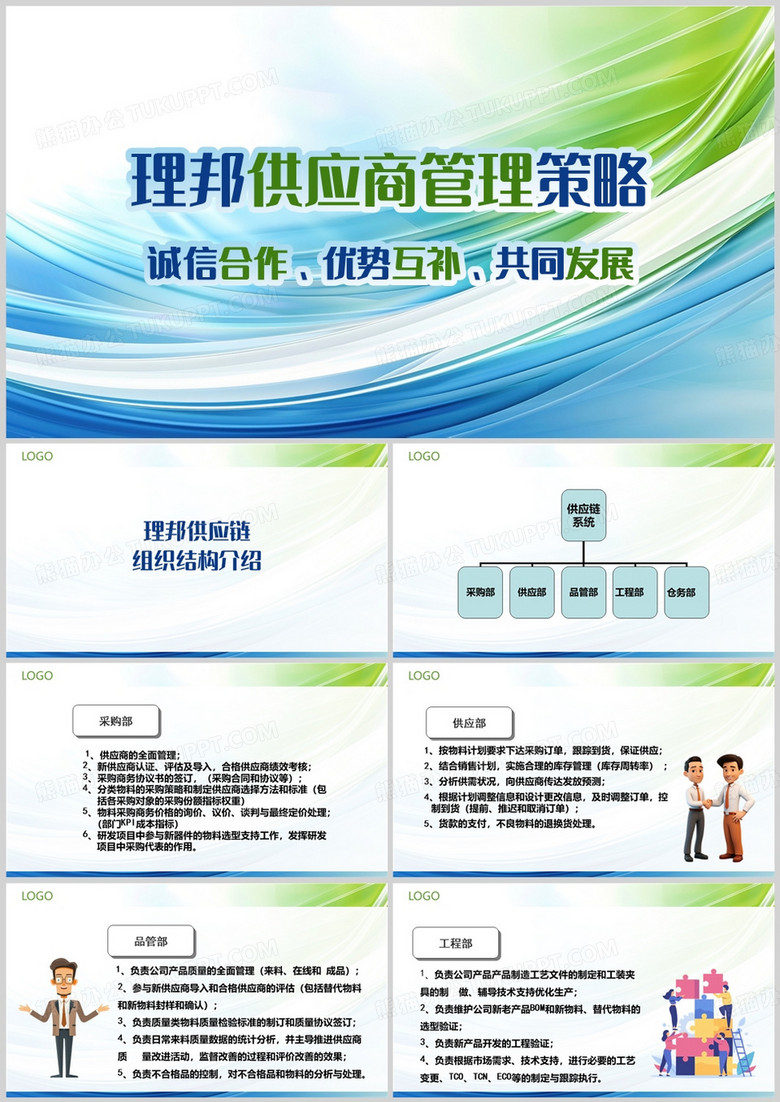 蓝绿色理邦供应商管理策略PPT模板