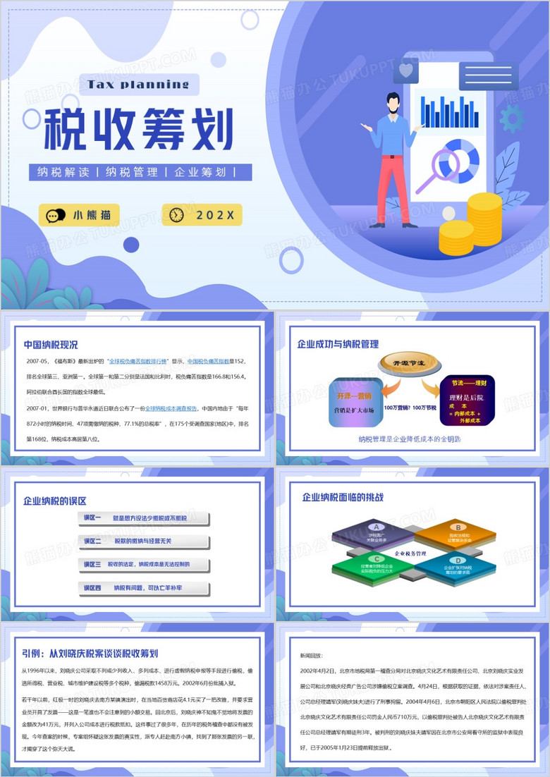 紫色扁平化企业税务筹划PPT模板