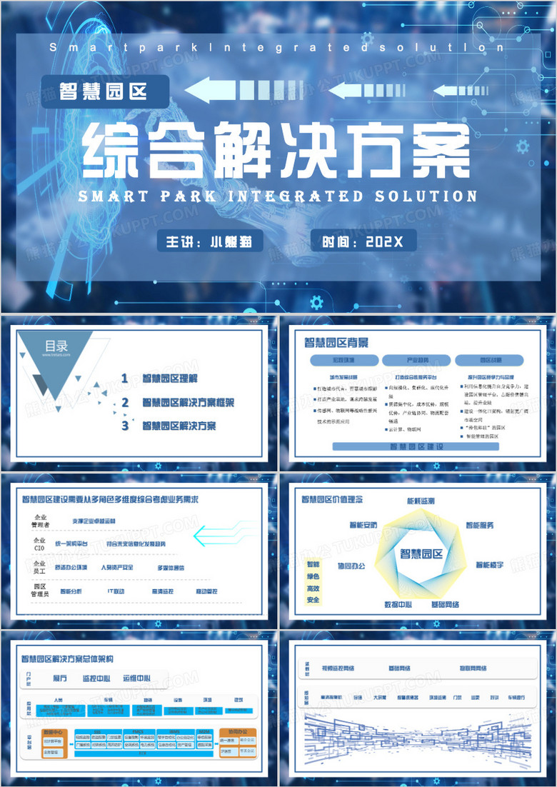 藍(lán)色簡(jiǎn)約風(fēng)智慧園區(qū)綜合解決方案PPT課件 藍(lán)色簡(jiǎn)約風(fēng)智慧園區(qū)綜合解決方案PPT課件