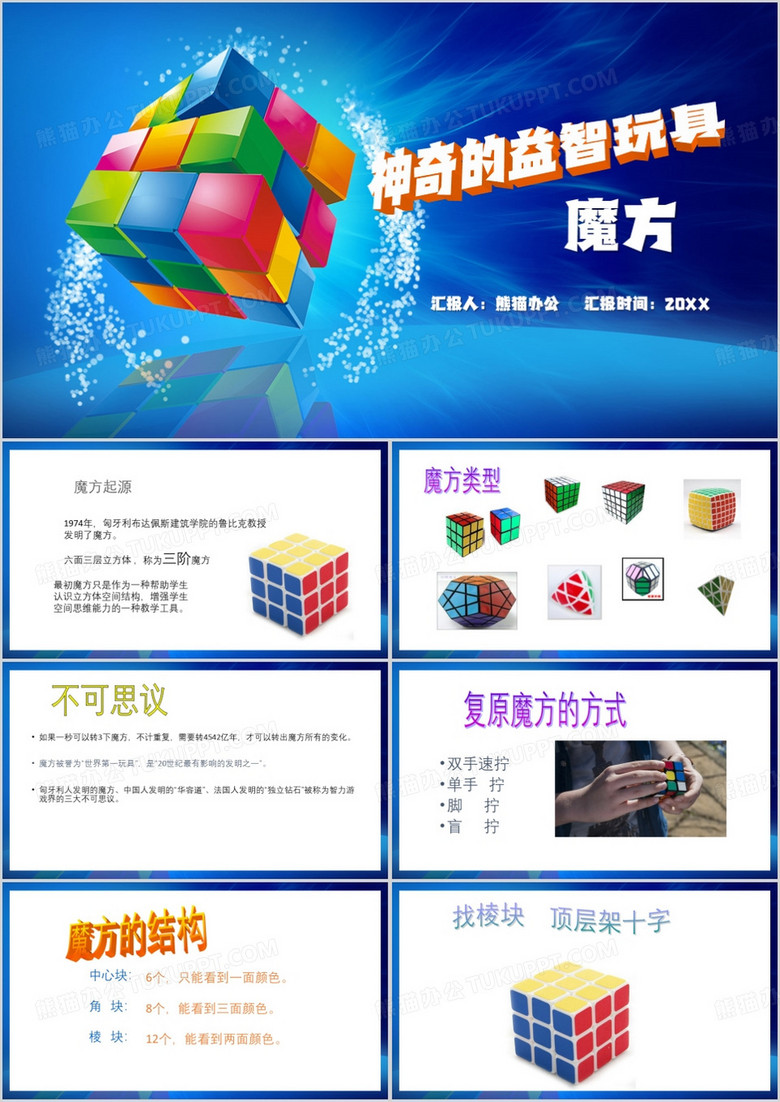 蓝色简约风魔方课件PPT模板