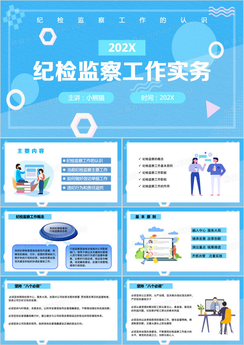蓝色简约风纪检监察业务培训PPT模板