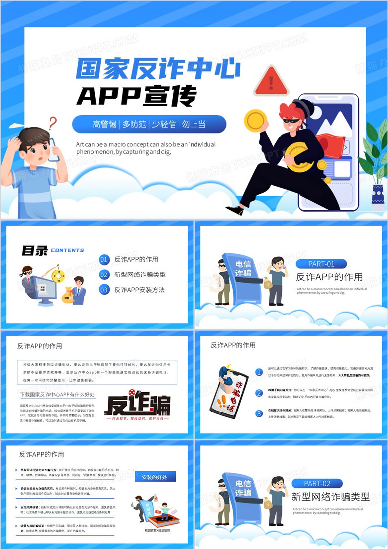 蓝色卡通风国家反诈中心APP宣传PPT模板