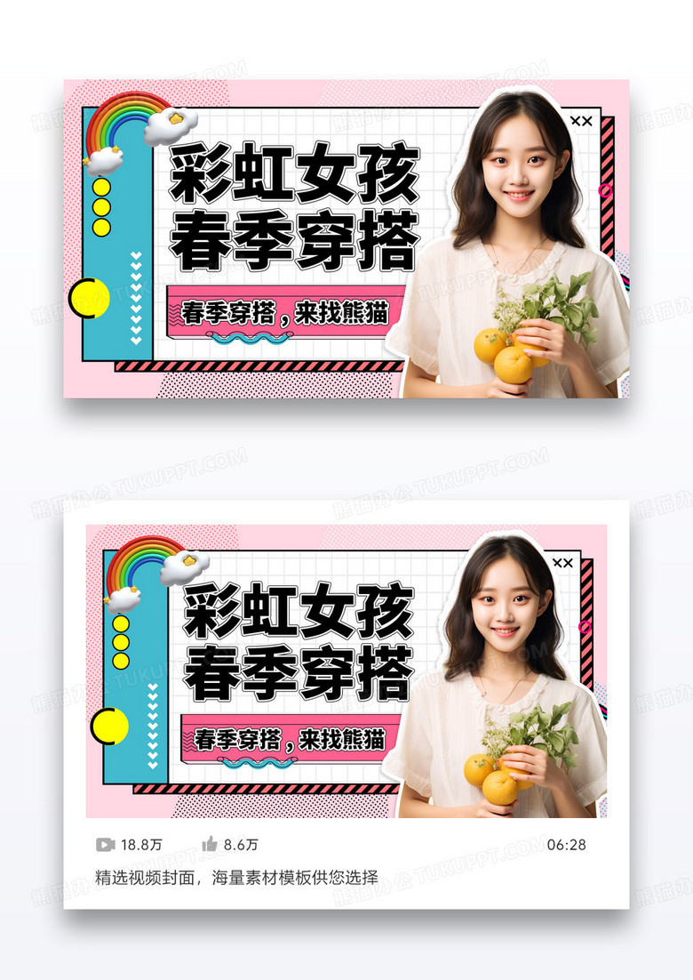 简约孟菲斯风格彩虹女孩春季穿搭封面