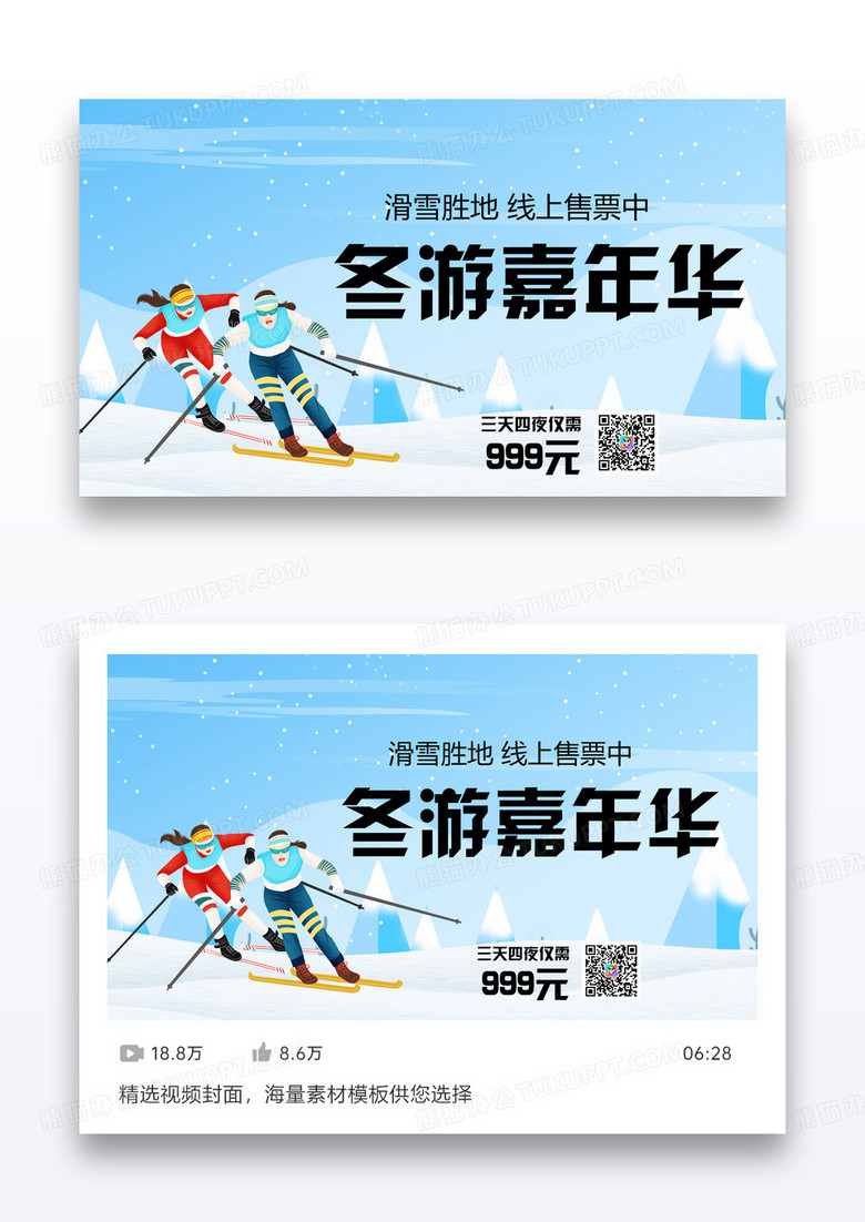冬季旅游滑雪线上售票视频封面设计