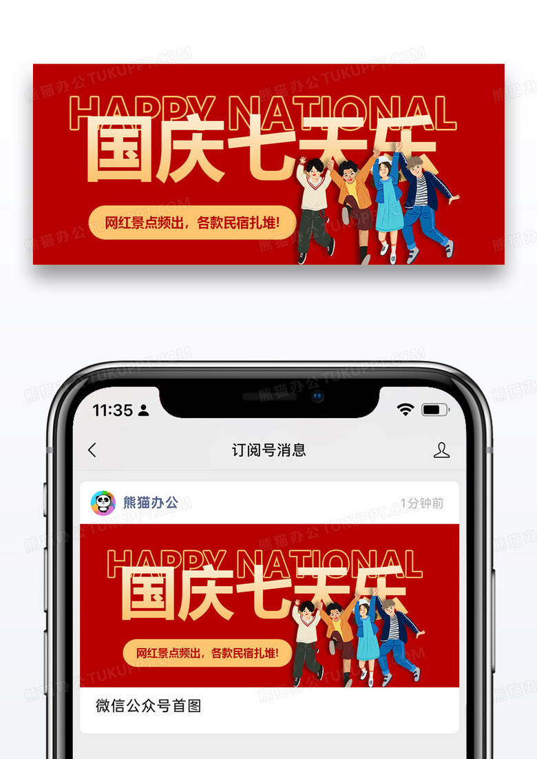 十一黄金周国庆七天乐微信公众号封面图片设计