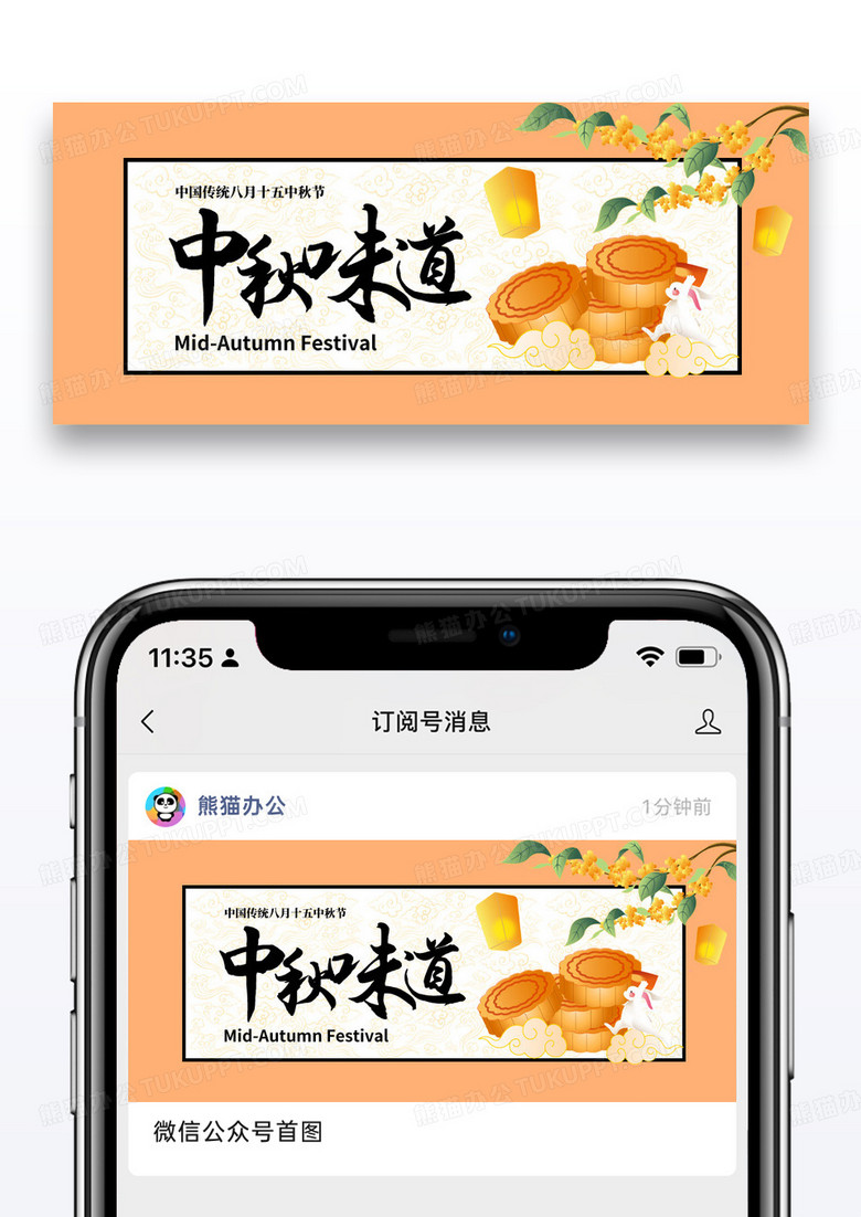 橙黄色节日中秋味道公众号封面配图图片