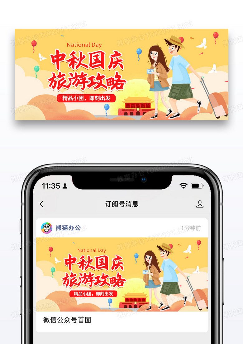 简约节日中秋国庆双节出游攻略微信公众号封面图片