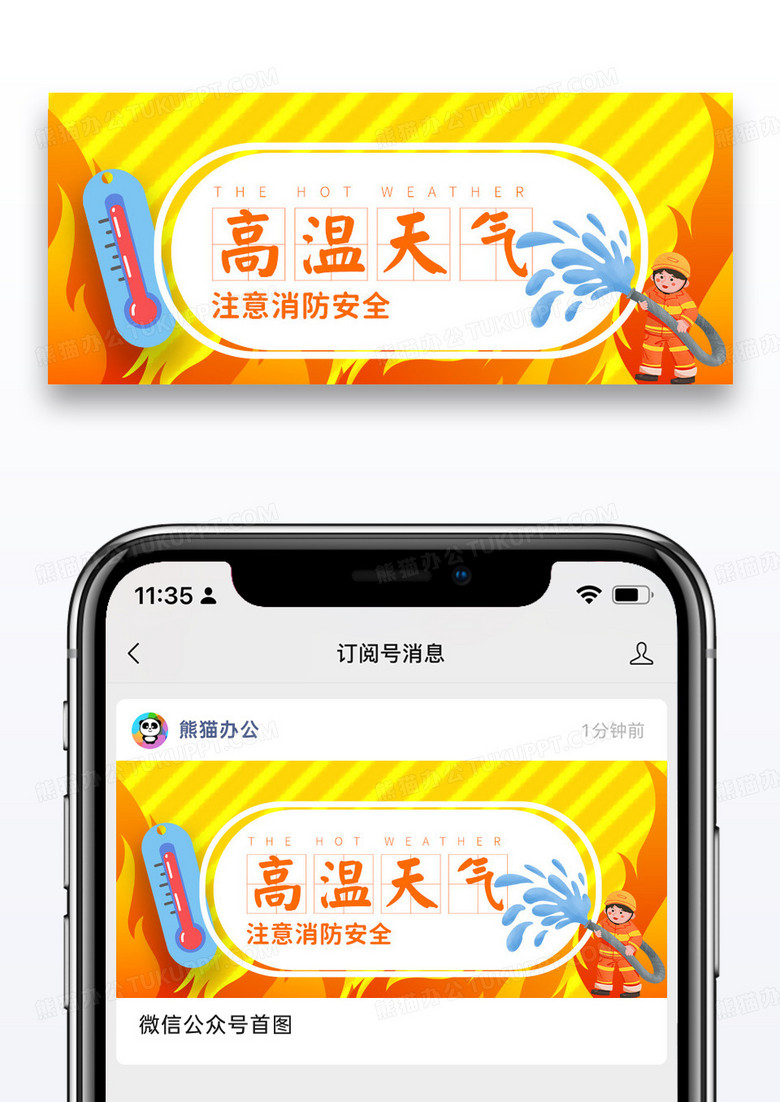 城市简约高温天气注意消防安全微信公众号封面图片