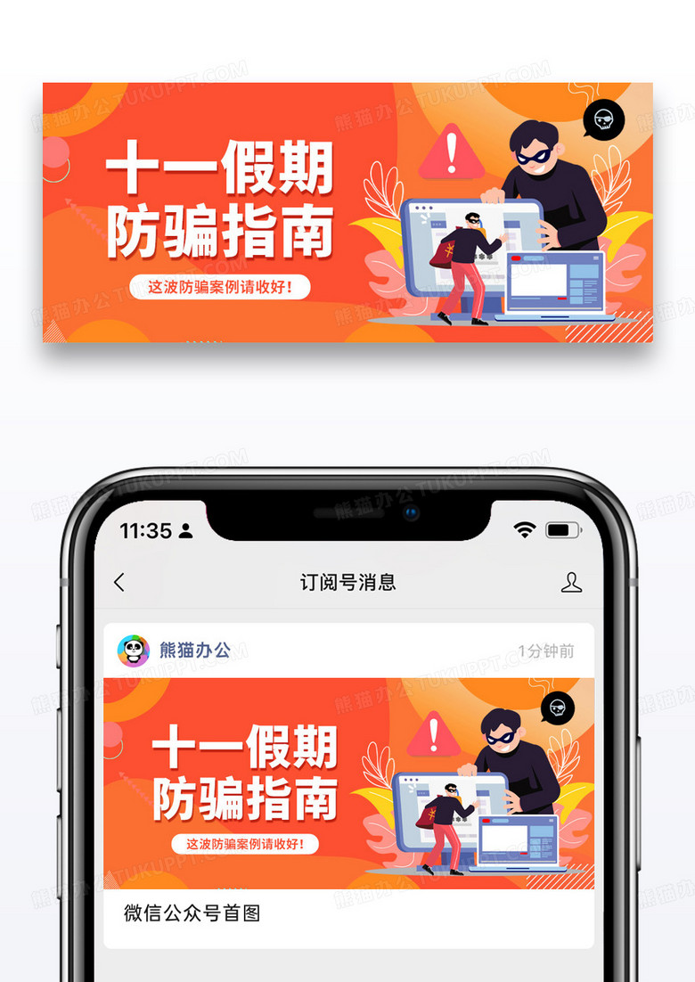 橙色插画十一黄金周国庆防诈骗微信公众号封面图片