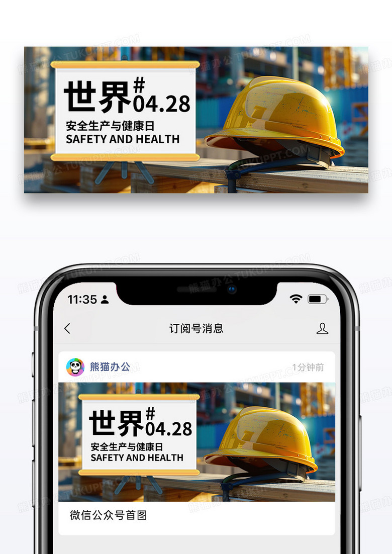 世界安全生产与健康日公众号封面配图图片设计