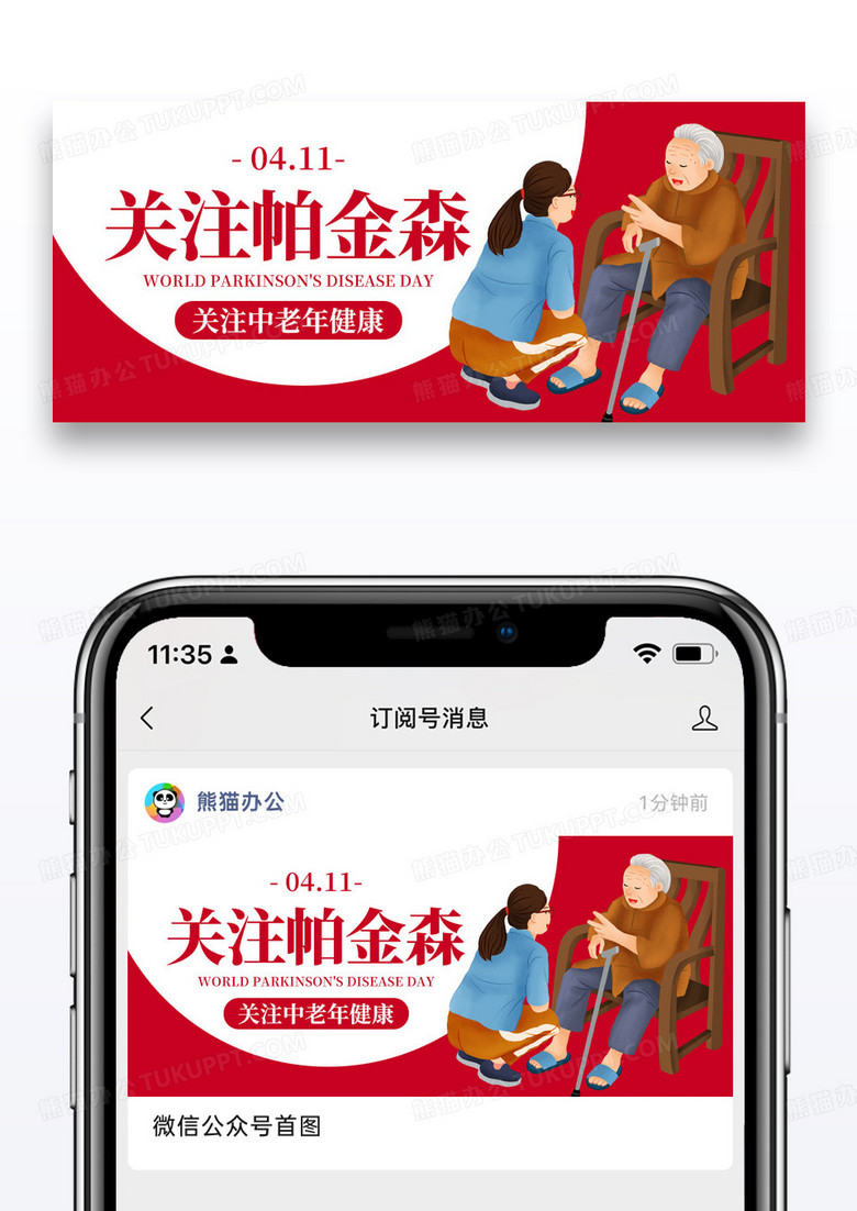 插画世界帕金森日公众号封面配图图片