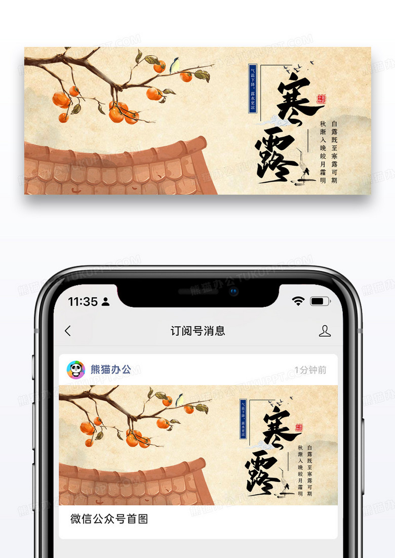 二十四节气寒露微信公众号封面图片设计