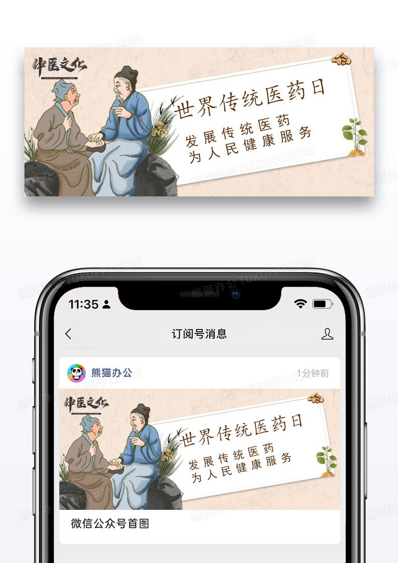 卡通世界传统医药日公众号封面配图图片