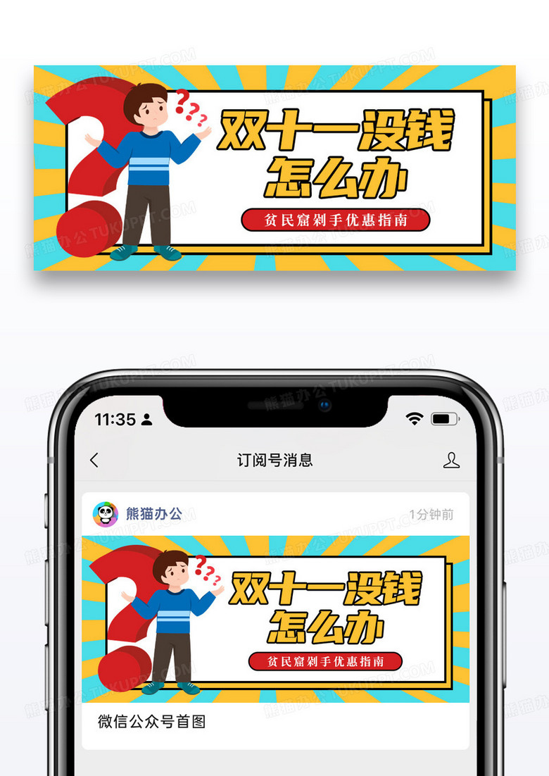 简约双十一没钱怎么办微信公众号封面图片