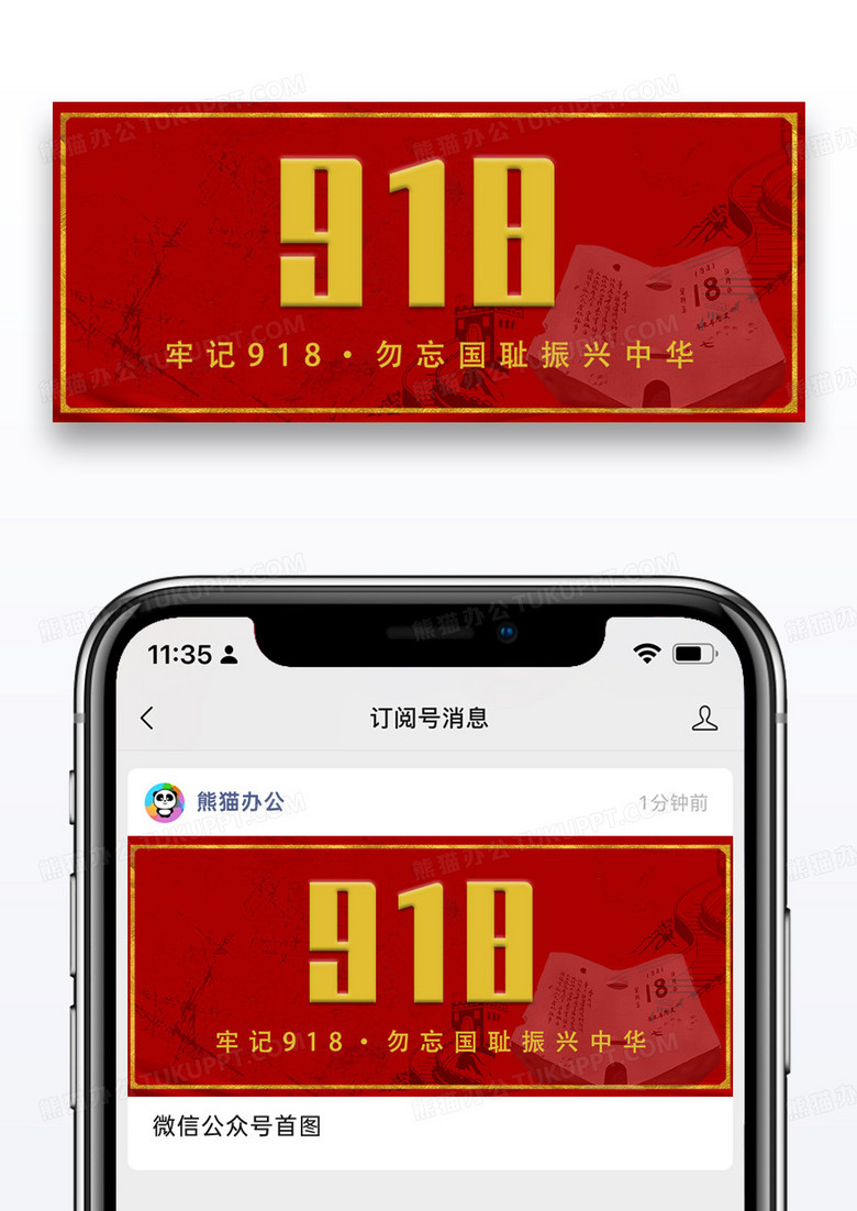 918纪念日微信公众号封面图片设计