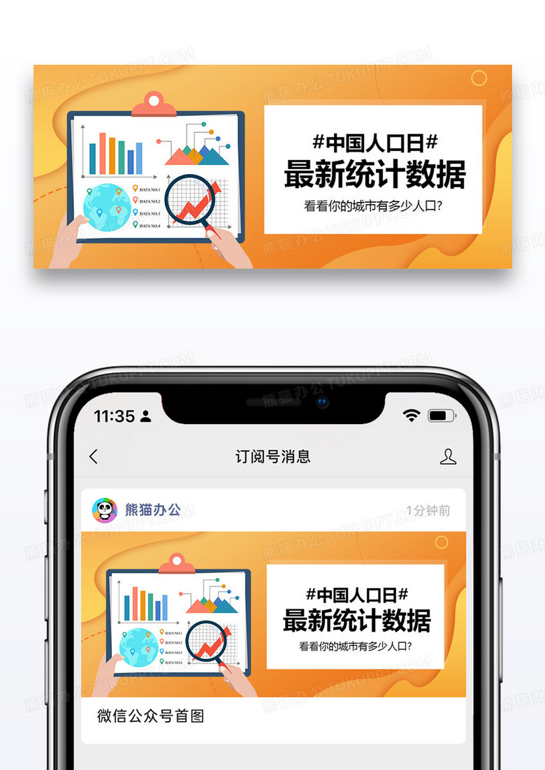 中国人口日公众号封面图片设计