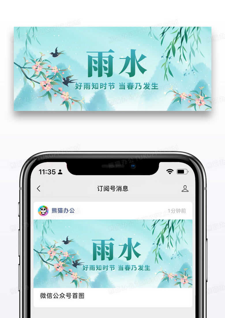 简约雨水节气微信公众号封面图片