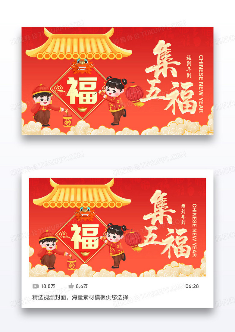 福到年到集五福视频配图设计