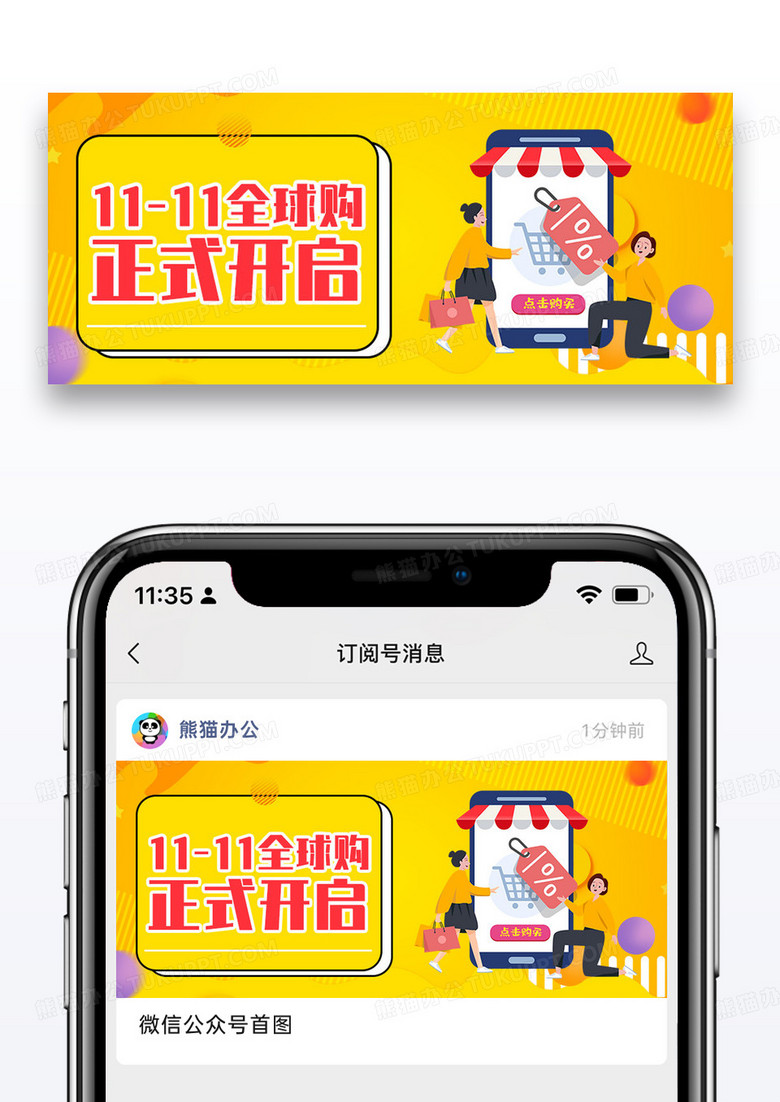 双十一全球购开启公众号封面配图图片设计