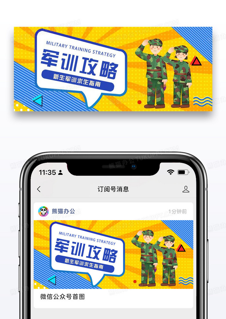 开学季军训攻略微信公众号封面图片设计