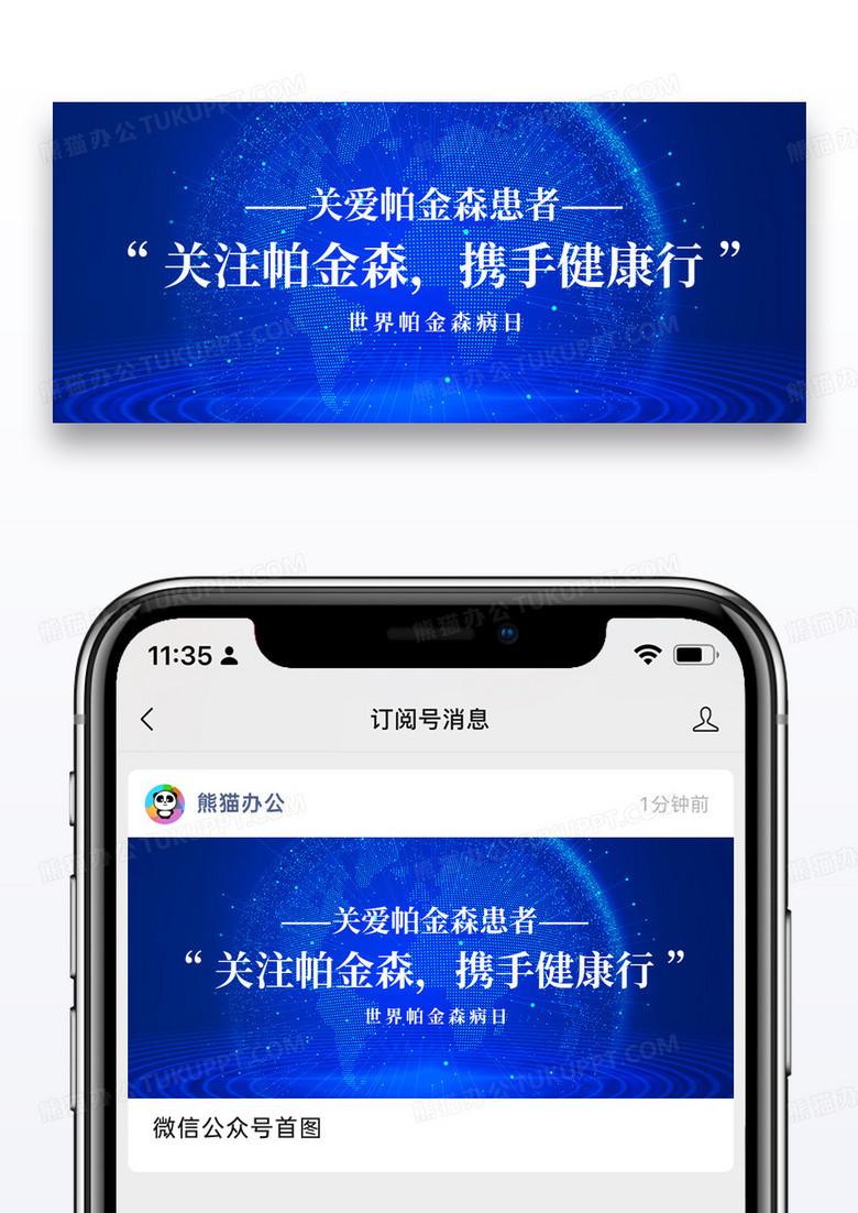 简约世界帕金森日公众号封面配图图片