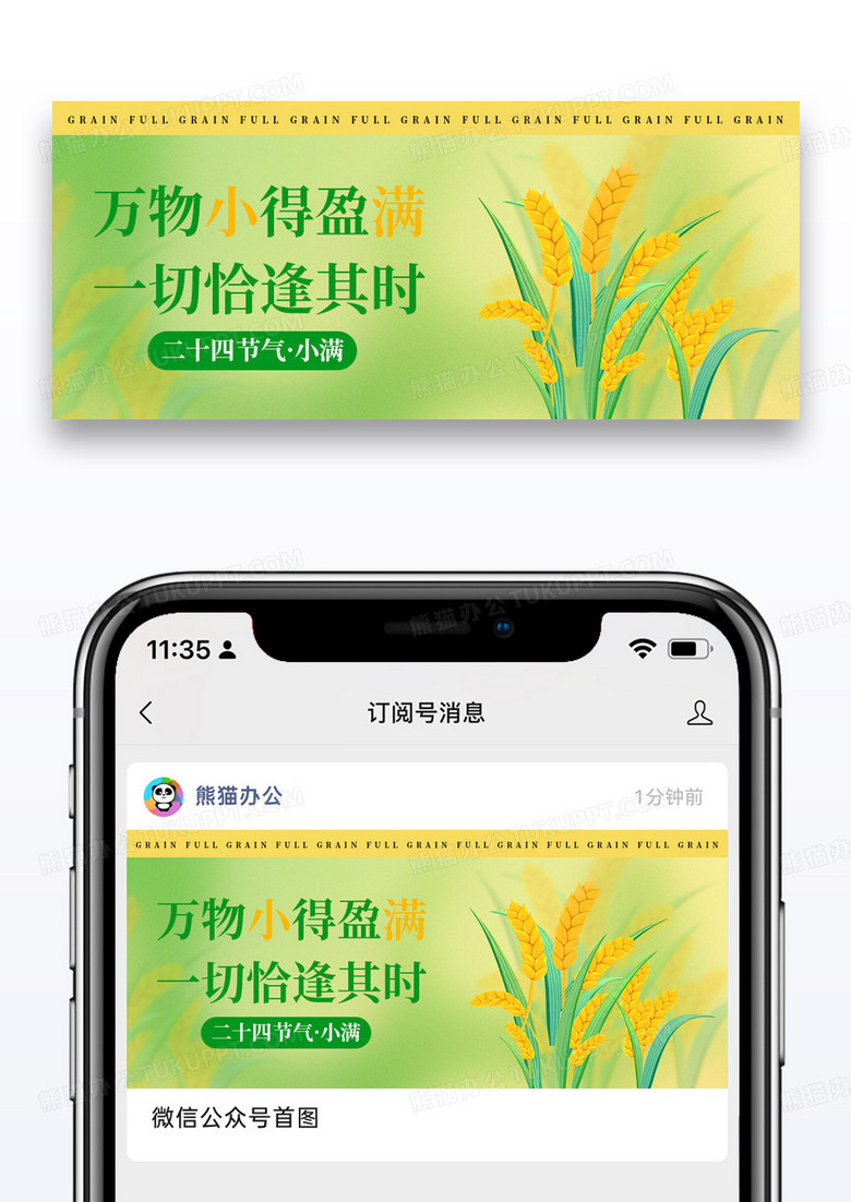 二十四節(jié)氣小滿微信公眾號封面圖片設(shè)計