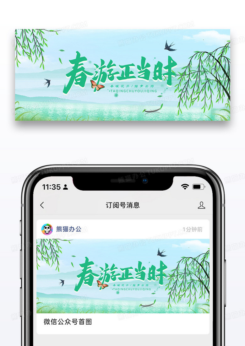 春游正当时公众号封面配图图片设计