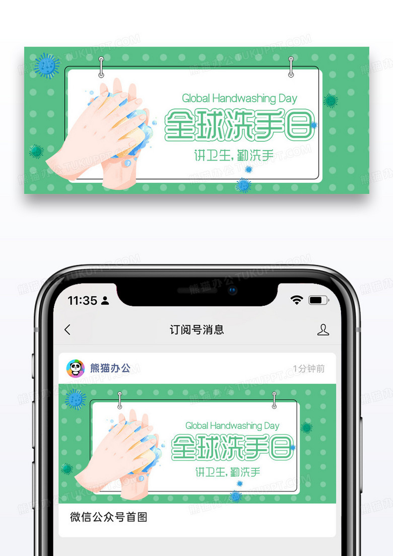绿色简约卡通风全球洗手日公众号封面配图图片