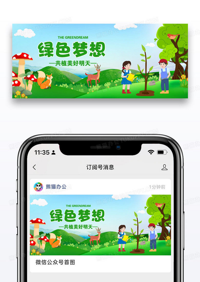 绿色植物植树节公众首页封面图片设计