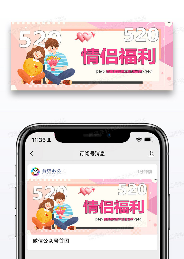 520情侣福利微信公众号封面图片设计