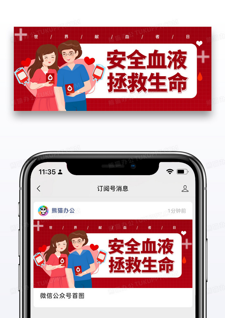 简约卡通世界献血日微信公众号封面图片