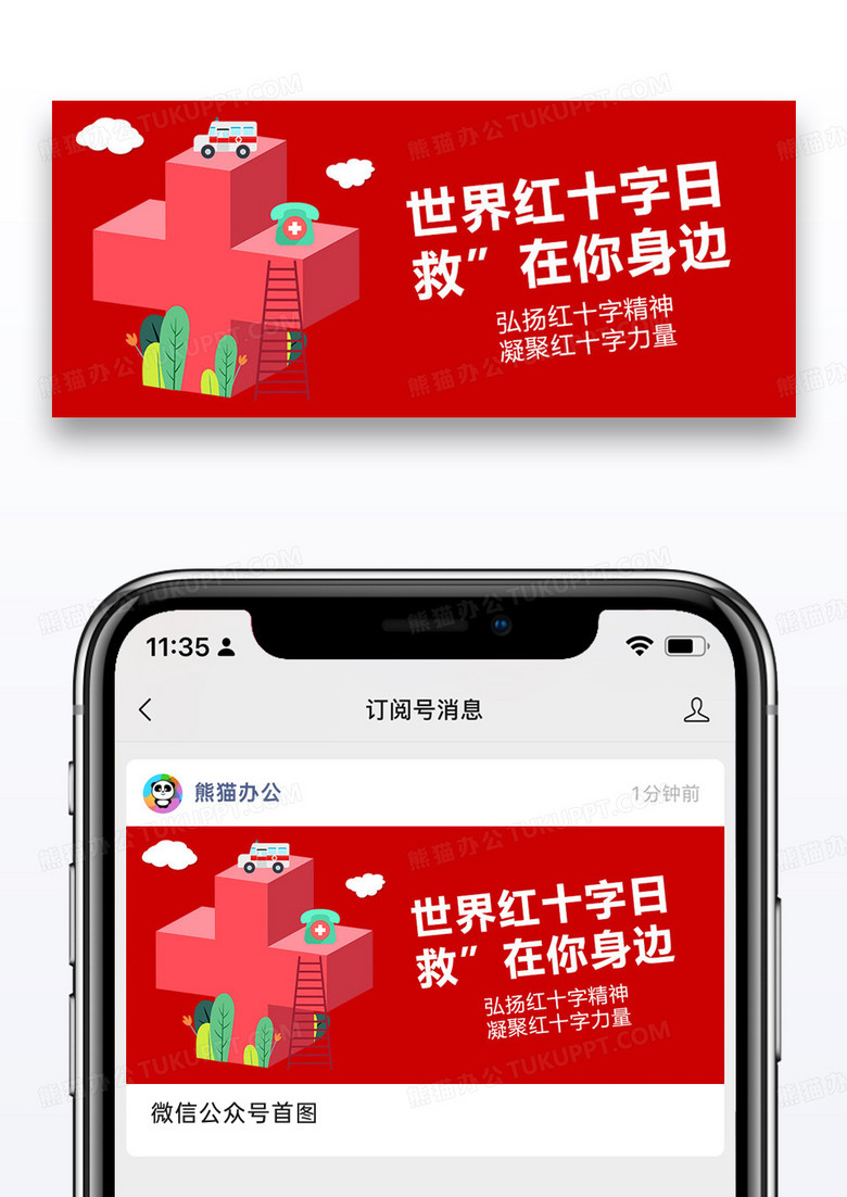 世界红十字日微信公众号封面图片设计