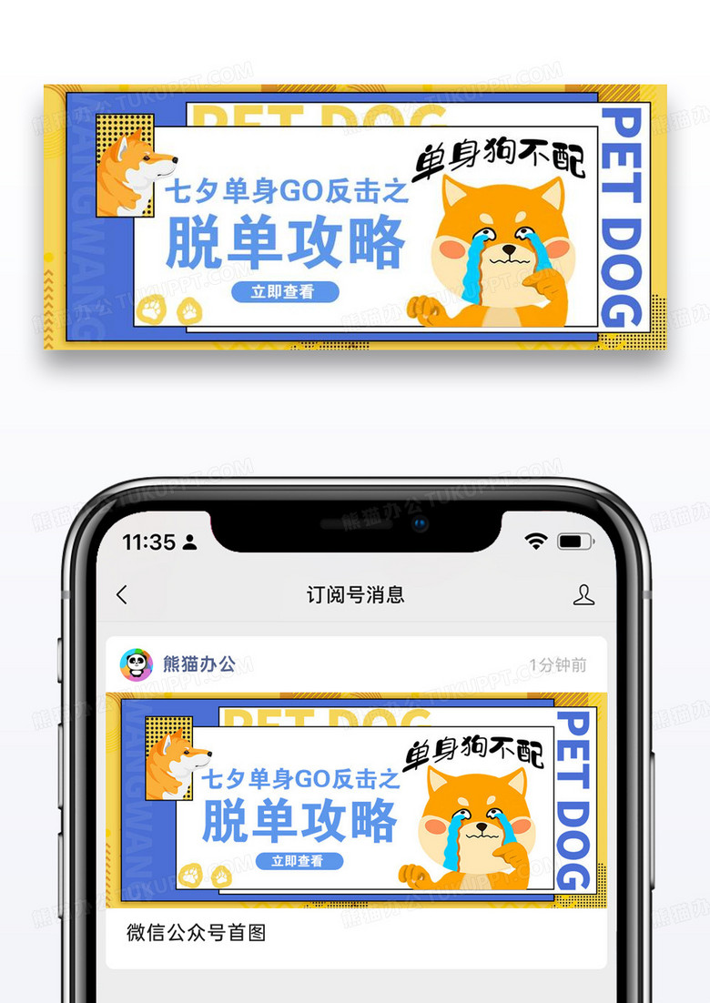 七夕单身狗攻略微信公众号首图图片设计