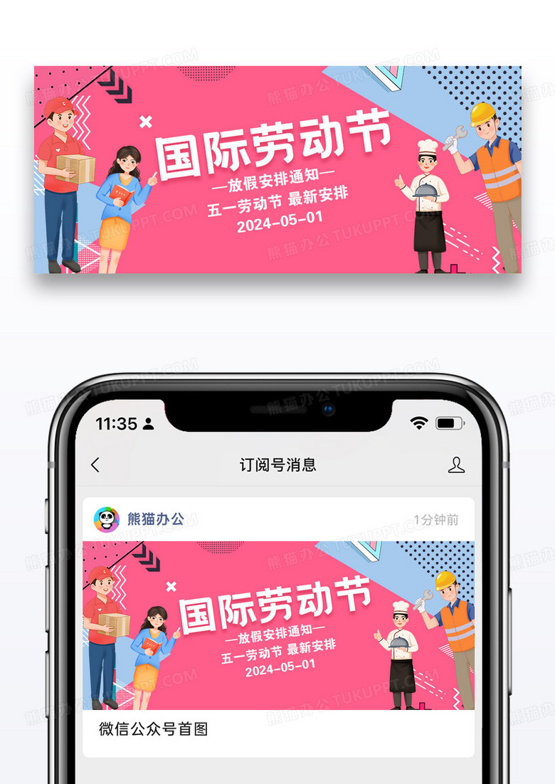 劳动节放假通知公众号封面图片设计