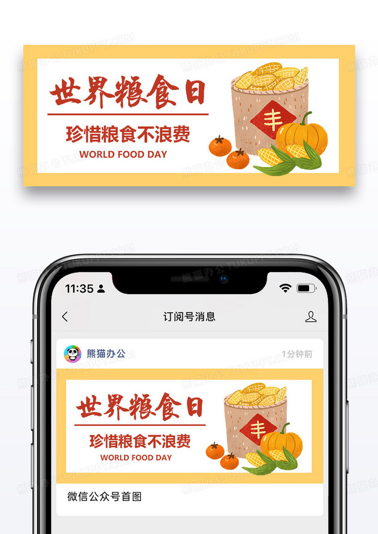 世界粮食日公众号封面配图图片设计