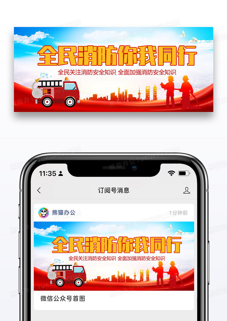 全民消防你我同行安全宣传教育微信公众号封面图片设计