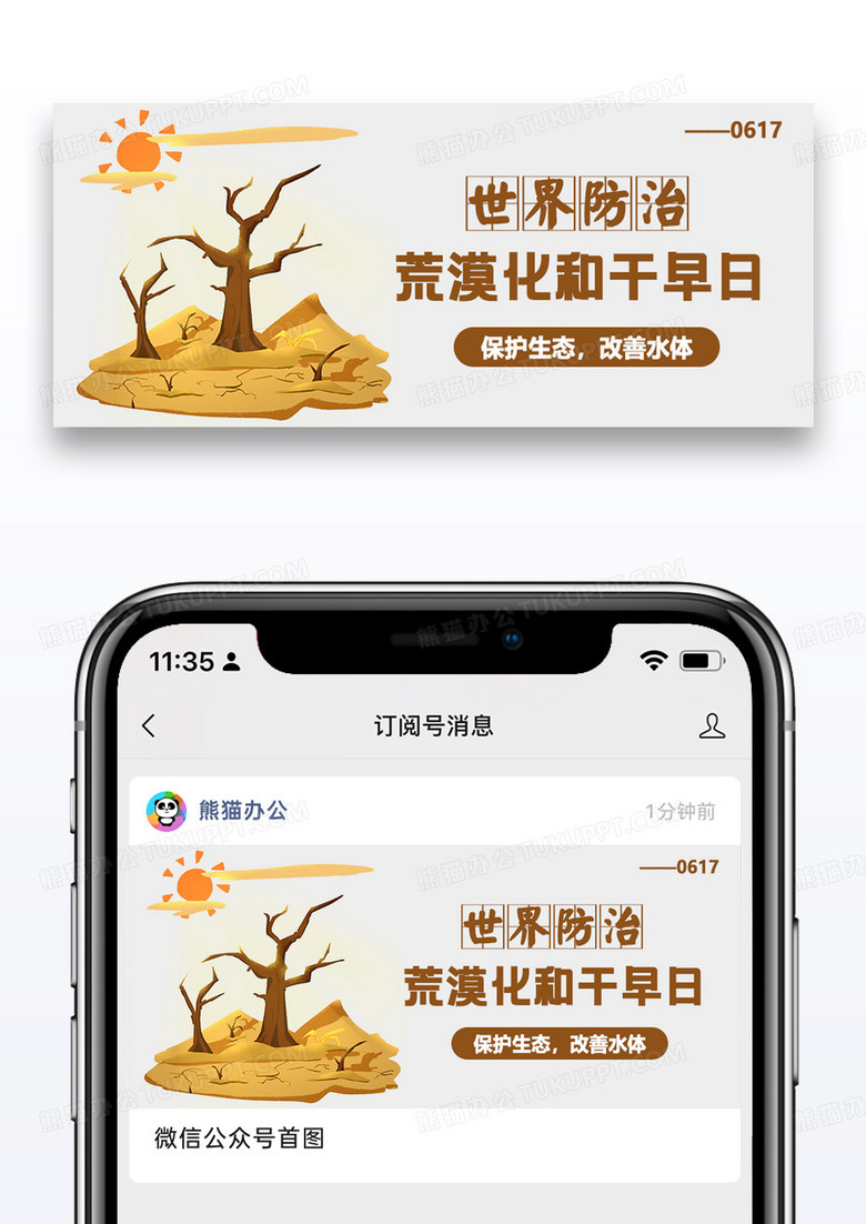 世界防治荒漠化和干旱日微信公众号封面图片设计
