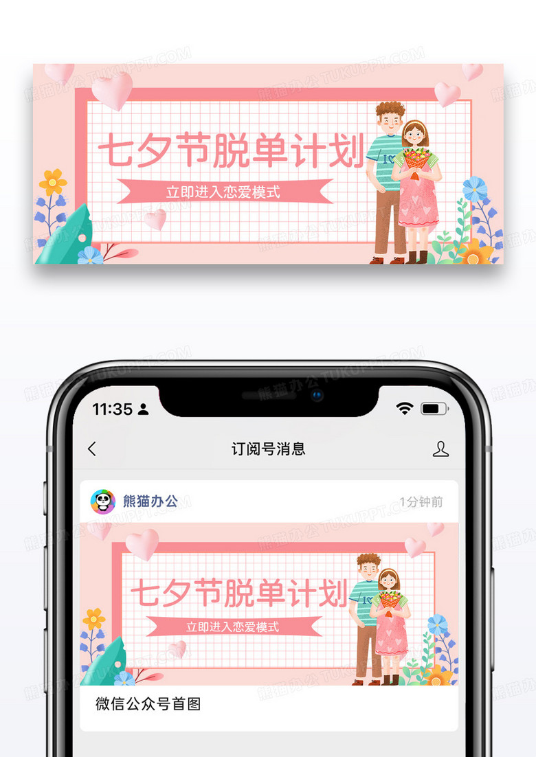简约粉色浪漫七夕情人节脱单计划手机微信用图图片