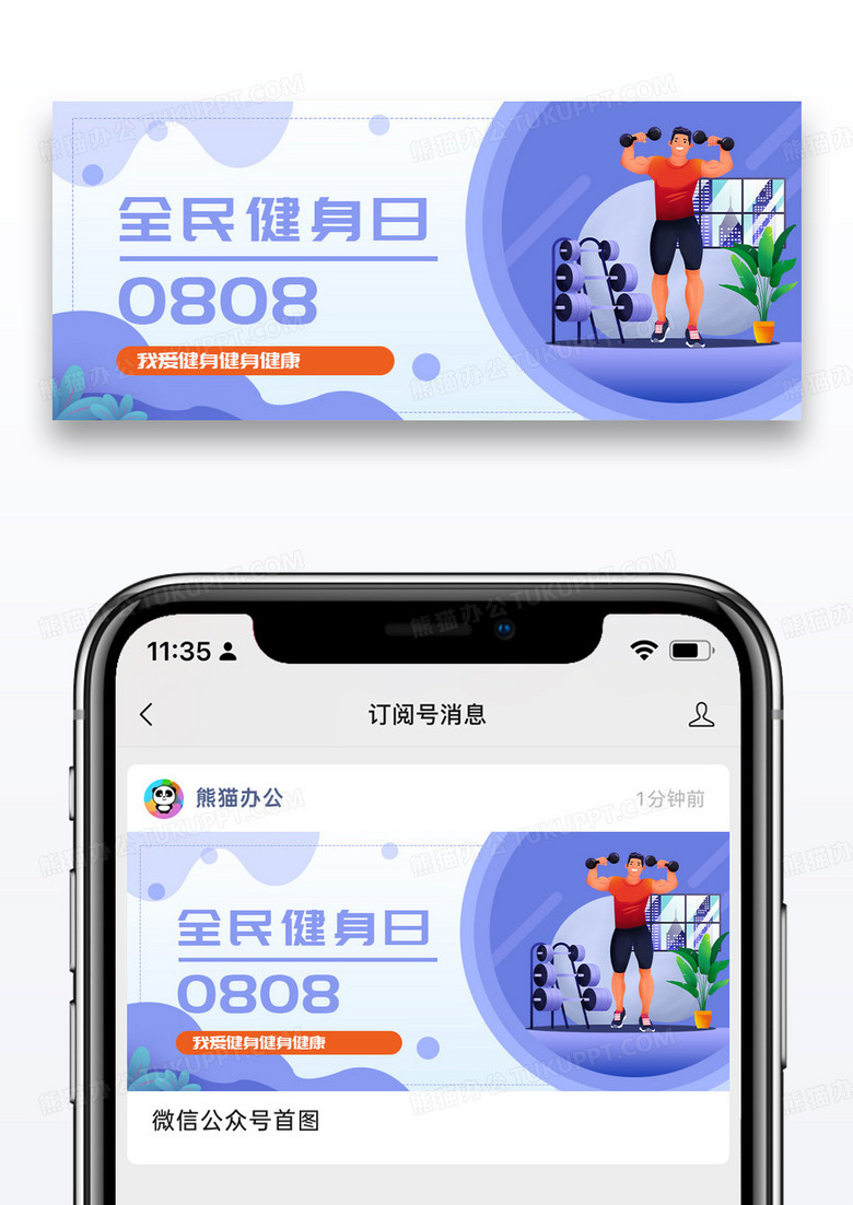 紫色简约时尚全民健身日公众号封面配图图片