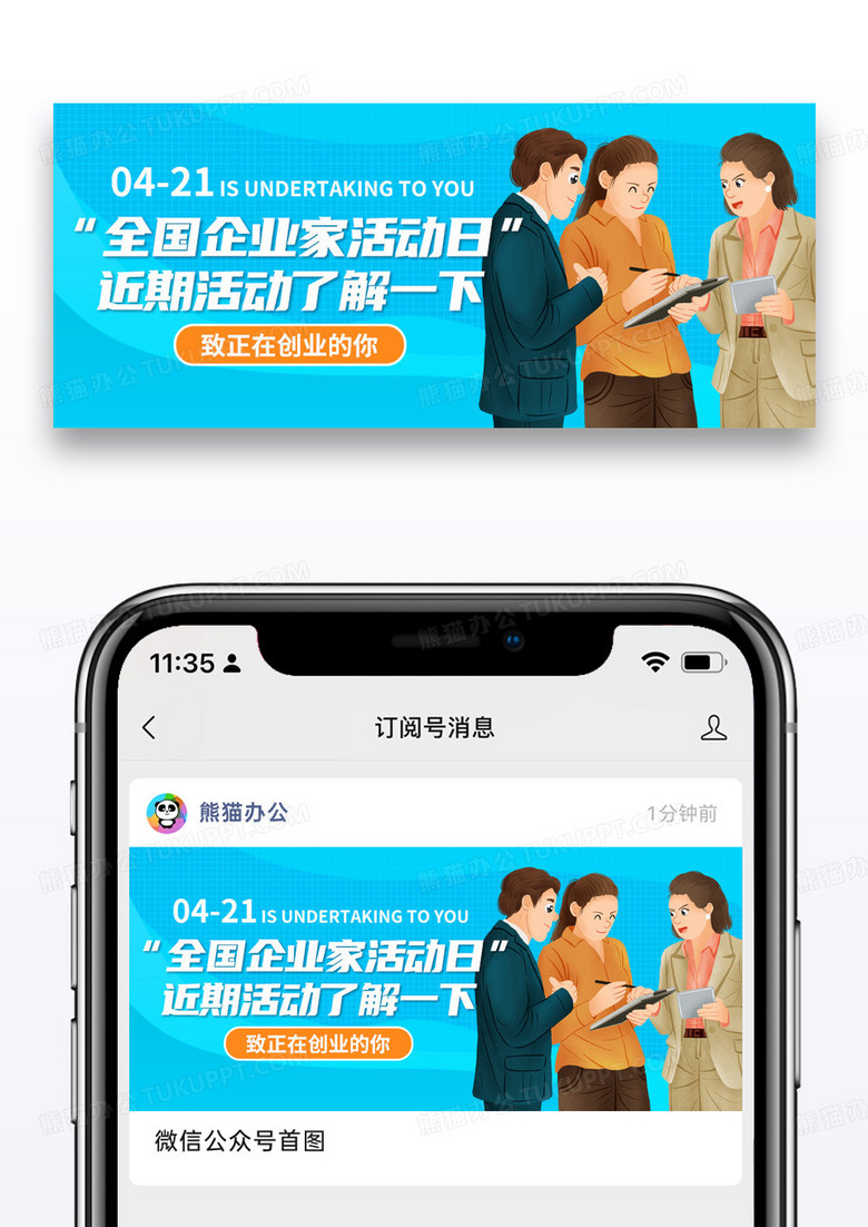 插画企业家活动日微信公众号封面图片