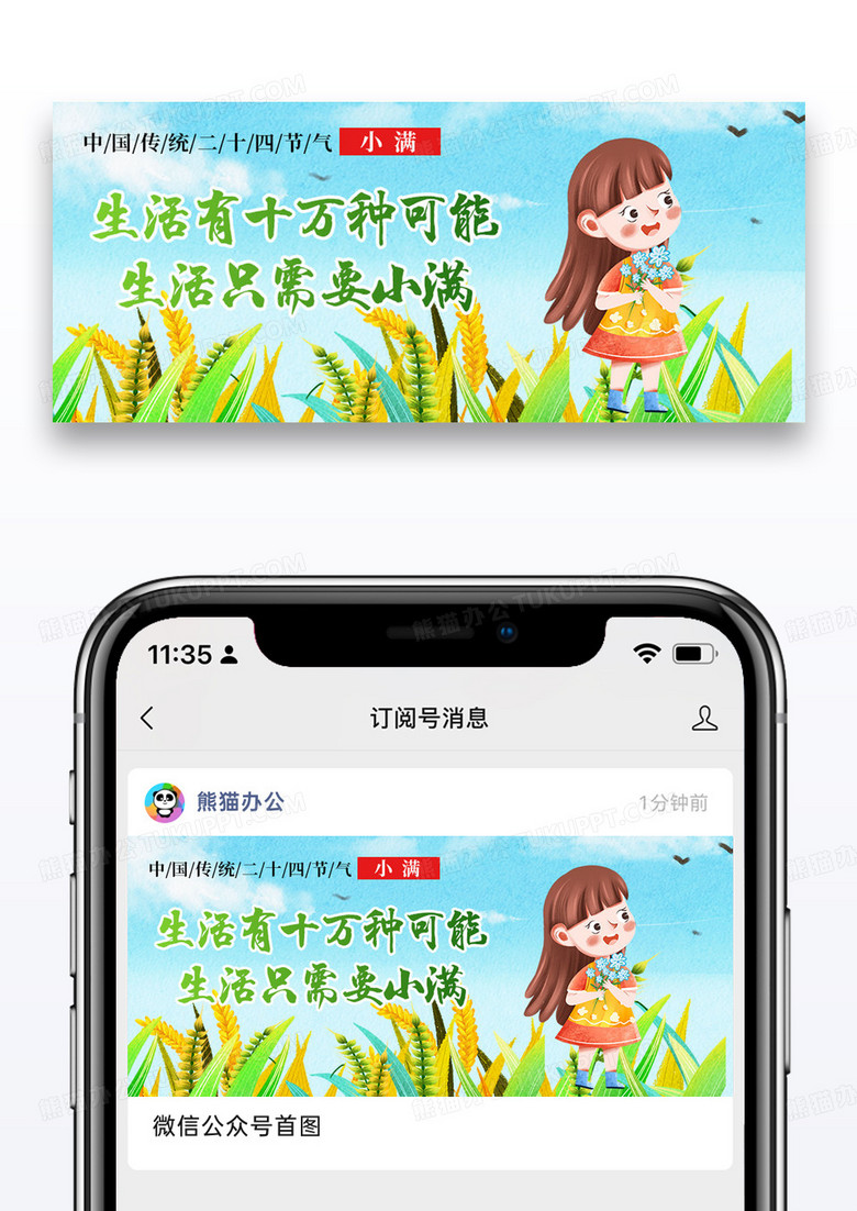 二十四节气小满微信公众号封面图片设计