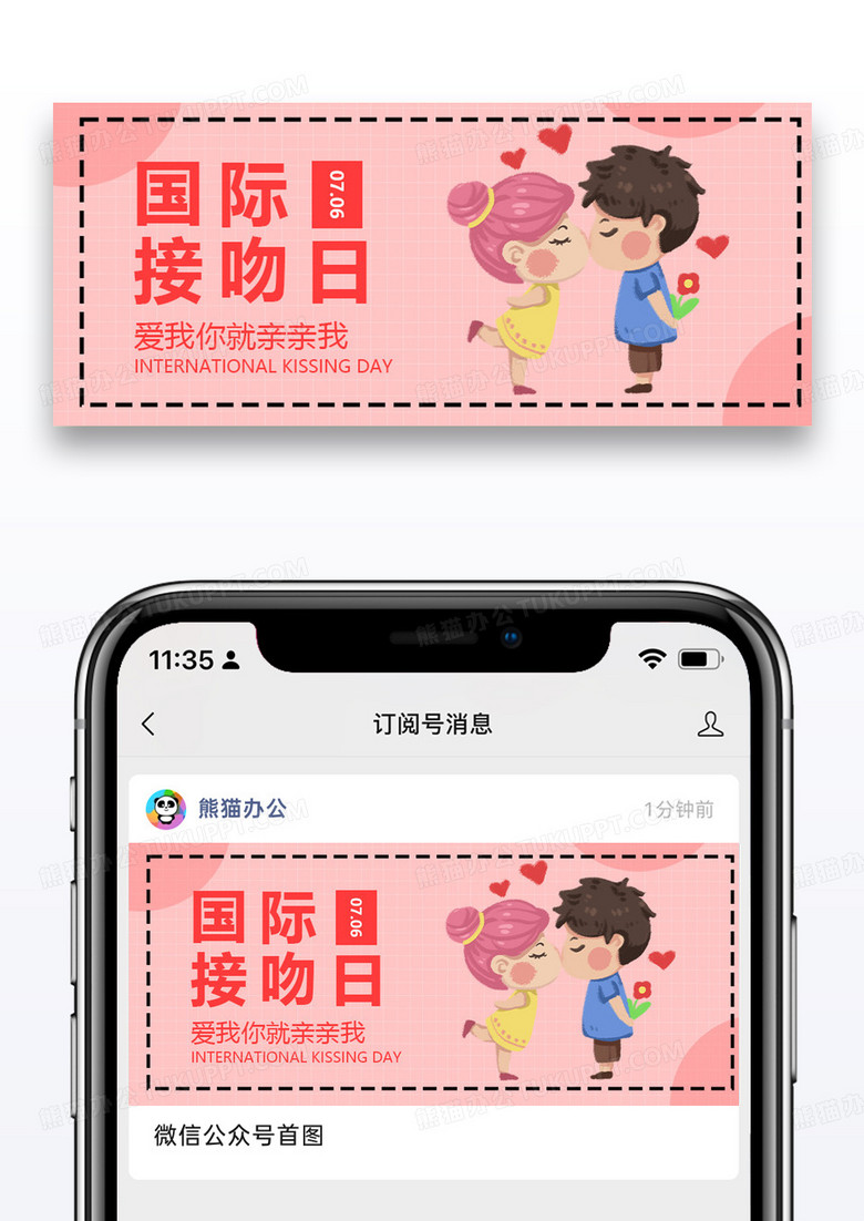 国际接吻日公众号封面