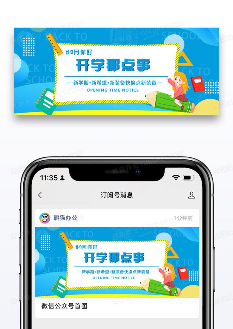 开学季微信公众号封面图片设计
