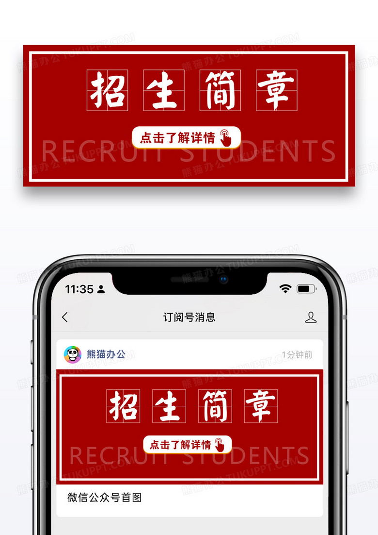 红色招生简章公众号封面配图图片