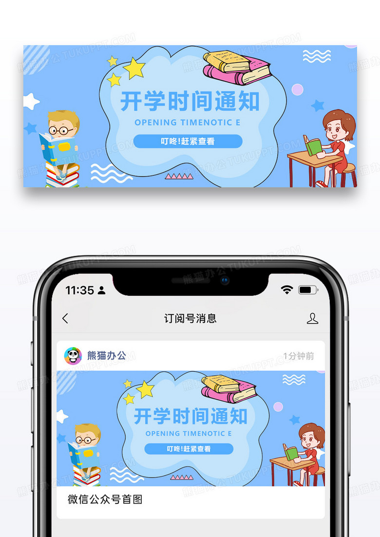 开学季微信公众号封面图片设计