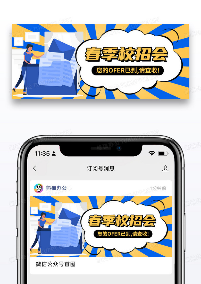 简约春季校招会公众号封面配图图片