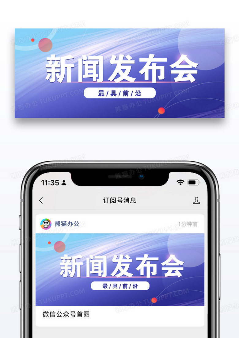紫色新闻发布会公众号封面配图图片